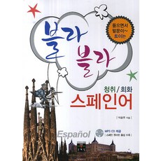 邊聽邊開口說Blah Blah西班牙語(聽力 詞彙), 文藝林