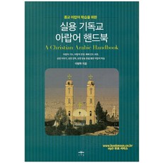 MOONYELIM 為學習宗教阿拉伯語的實用基督教阿拉伯語手冊