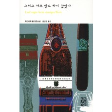 그리고 아무 말도 하지 않았다, 열린책들, 하인리히 뵐 저/홍성광 역