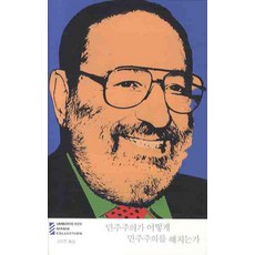 OPENBOOKS 民主主義如何傷害民主主義, 安伯托·艾可 著/金運燦 譯