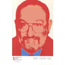 일반 기호학 이론, 열린책들, 움베르토 에코 저/김운찬 역
