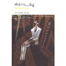 베네치아에서의 죽음, 열린책들, 토마스 만 저/홍성광 역