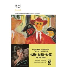 OPENBOOKS 分身, 費奧多爾·杜斯妥也夫斯基 著/石英中 譯