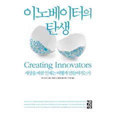 이노베이터의 탄생:세상을 바꿀 인재는 어떻게 만들어지는가, 열린책들, 토니 와그너 저