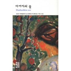 OPENBOOKS 大叔的夢, 費奧多爾·杜斯妥也夫斯基 著/朴鐘泝 譯