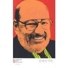 OPENBOOKS 中世紀美學, 安伯托·艾可 著/孫孝珠 譯