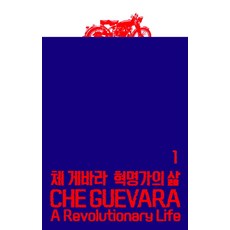 체 게바라: 혁명가의 삶. 1, 열린책들, 존 리 앤더슨 저/허진,안성열 공역