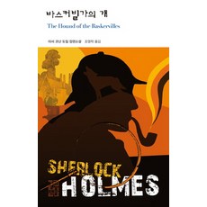 바스커빌가의 개, 열린책들, 아서 코넌 도일 저/조영학 역