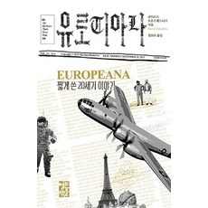 유로피아나:짧게 쓴 20세기 이야기, 열린책들, 파트리크 오우르제드니크 저/정보라 역
