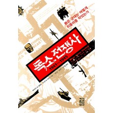 德蘇戰爭史 1941 ~ 1945, 大衛·M·格蘭茲,喬納森·M·豪斯 共著/權度升,南昌祐,尹始元 共譯, 開卷