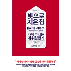 빚으로 지은 집:가계 부채는 왜 위험한가, 열린책들, 아티프 미안,아미르 수피 공저/박기영 역