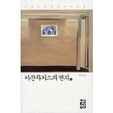 카잔차키스의 편지 2, 열린책들, 엘레니 카잔차키 편/안정효 역