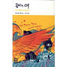 OPENBOOKS 馬爾他之鷹, 達許·漢密特 著/高靜雅 譯