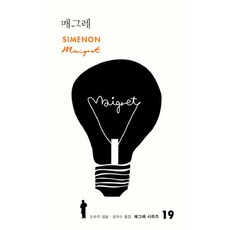 매그레, 열린책들, 조르주 심농 저/성귀수 역