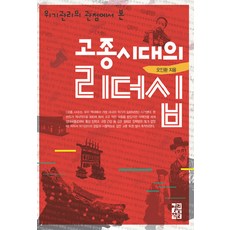OPENBOOKS 從危機管理的角度看高宗時代的領導力, 吳仁煥 著