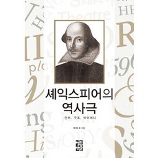 莎士比亞的歷史劇：語言 結構 反諷, 朴佑洙 著, 開放書籍