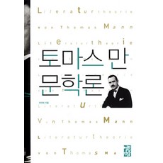 OPENBOOKS 託馬斯·曼文學論, 安鎮泰 著