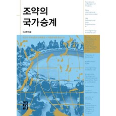 조약의 국가승계:최근의 국제실행과 남북통일 시 적용문제를 중심으로, 열린책들, 이순천 저