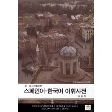 給初中級者的西班牙語韓語詞彙詞典, 文藝林