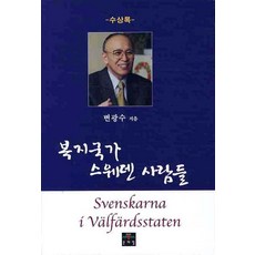 복지국가 스웨덴 사람들, 문예림, 변광수 저