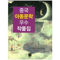 중국 아동문학 우수작품집, 문예림, 없음null