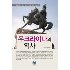 烏克蘭的歷史, 許承哲 著, 文藝林