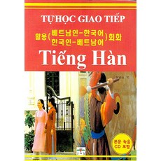 活用越南人-韓語 韓國人-越南語會話, 文藝林