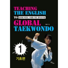 IdamBooks 給全球跆拳道師範的英語教學法 1： 基礎篇