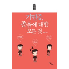 기면증 졸음에 대한 모든 것, 이담북스, 신홍범 저