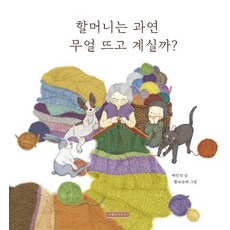 Hanulimkids 奶奶到底在織什麼? (精裝), 請參考詳細說明