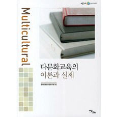 다문화교육의 이론과 실제, 이담북스