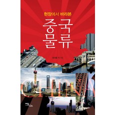 현장에서 바라본중국 물류, 이담북스, 장대훈,남선욱,정종화 공저