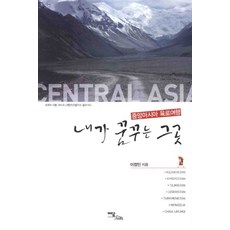 IdamBooks 我夢想的地方： 中亞陸路旅行, 李正民 著