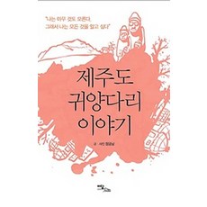 제주도 귀양다리 이야기:나는 아무것도 모른다 그래서 나는 모든 것을 알고 싶다, 이담북스, 장공남 저
