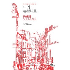 巴黎紀念品：獻給再次尋訪巴黎的人們, 理談圖書, 李泳知 著