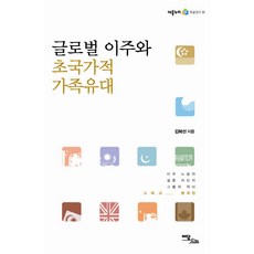 IdamBooks 全球移居與跨國家族紐帶, 金惠善 著