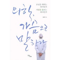 IdamBooks 醫學 用心說話： 是接待客人的醫生 還是照顧病人的醫生?, 黃鎮福 著