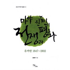 馬雅原住民的戰爭與和平：猶加敦半島 1847-1902, E-DAM BOOKS, 鄭惠珠 著