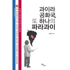 瓜伊拉共和國 另一個巴拉圭：歐洲裔移民與瓜伊雷尼奧人的族群性, 伊丹圖書, 具慶模 著