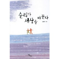 순리가 세상을 바꾼다, 이담북스, 김종천 저