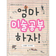 IdamBooks 媽媽 我們來學美術吧