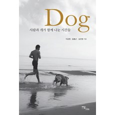 Dog(개):사람과 개가 함께 나눈 시간들, 이담북스, 이강원,송홍근,김선영 공저