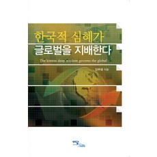 한국적 심혜가 글로벌을 지배한다 (이담Books), 이담북스, 임무생
