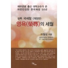 IdamBooks 榮辱的歲月：財務官僚出身的大學教授所寫的波瀾壯闊的韓國財政50年, 李哲成 著