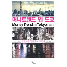 머니트렌드 인 도쿄 : 트렌드를 알면 돈이 보인다 (이담Books), 이담북스, 김영호 저