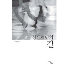 經世濟民之路, 以談圖書, 金亨基 著