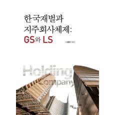 IdamBooks 韓國財閥與控股公司體制： GS與LS, 金東雲 著