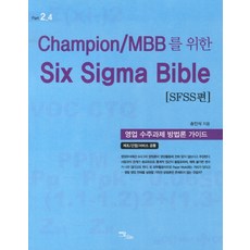 Champion MBB를 위한Six Sigma Bible: SFSS편:영업 수주과제 방법론 가이드, 이담북스, 송인식 저