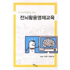 자기주도학습력을 키우는전뇌활용영재교육, 이담북스, 김건용,박경희,박병철 공저