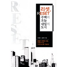 리셋 주택의 오늘 내일의 도시:전환기 주택 시장 가격과 가치를 구별하라, 이담북스, 서정렬,김현아 공저